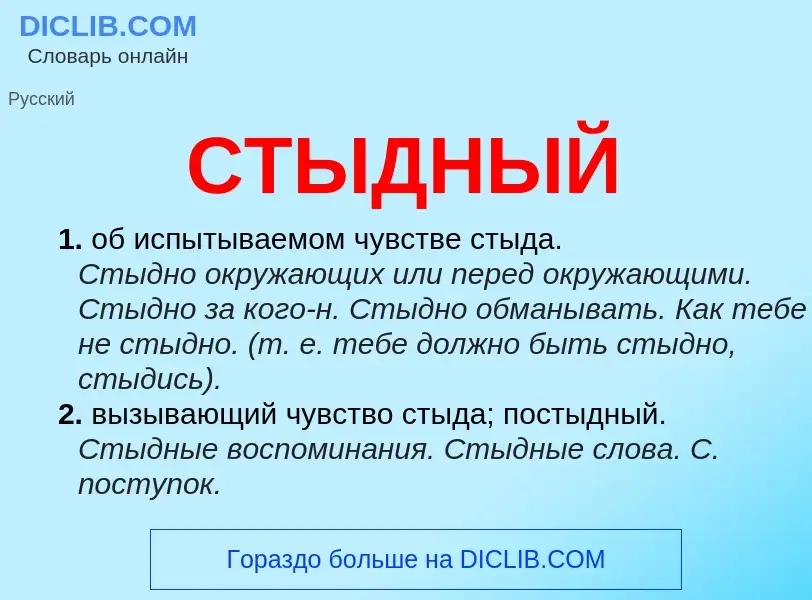 What is СТЫДНЫЙ - meaning and definition