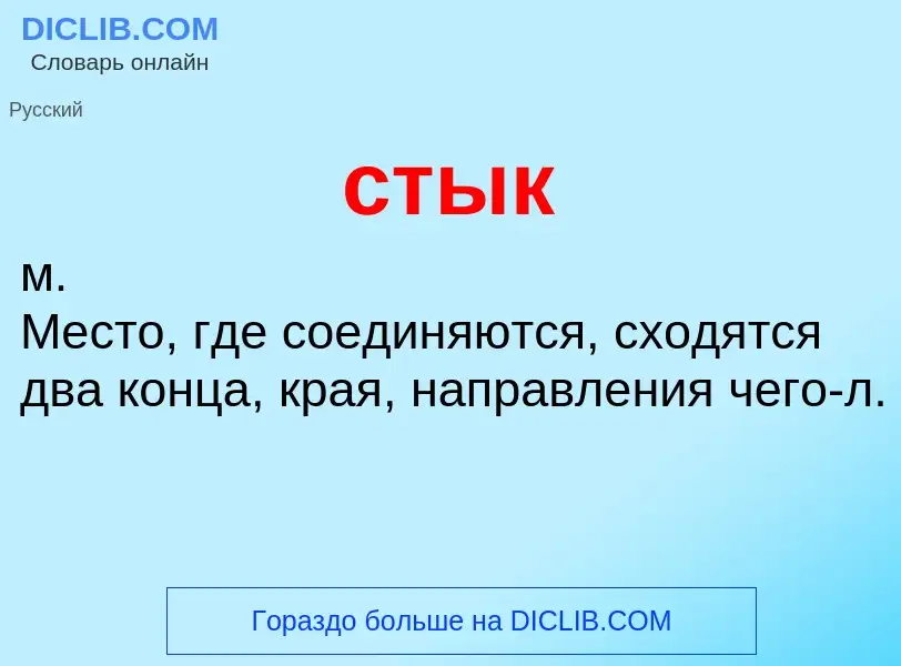 What is стык - meaning and definition