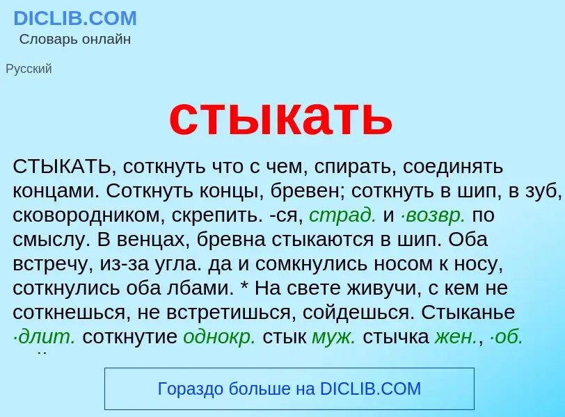 What is стыкать - meaning and definition