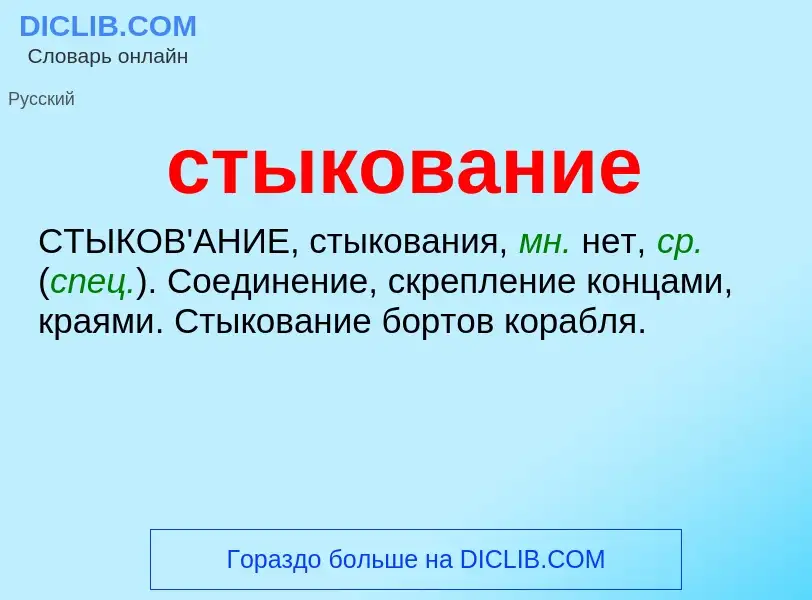 What is стыкование - meaning and definition