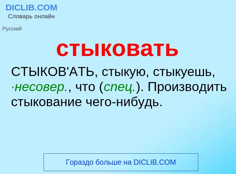 What is стыковать - meaning and definition