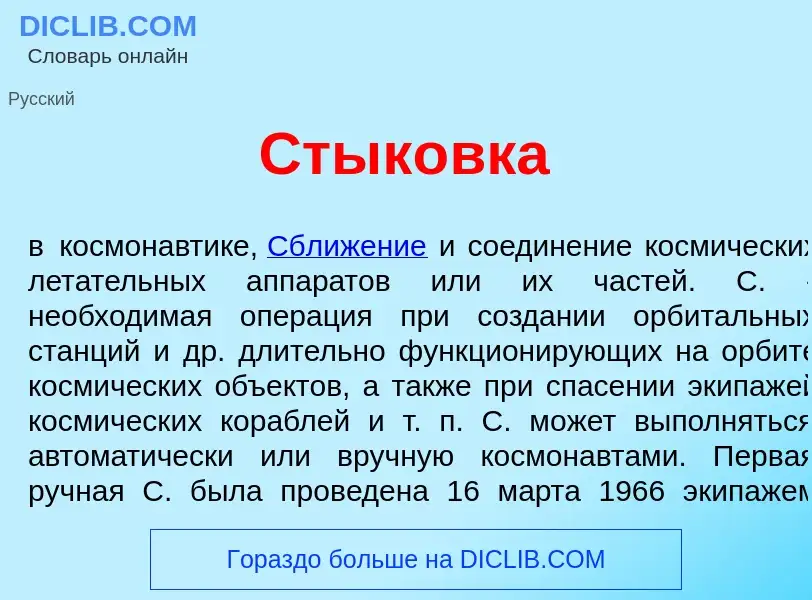 What is Стык<font color="red">о</font>вка - definition