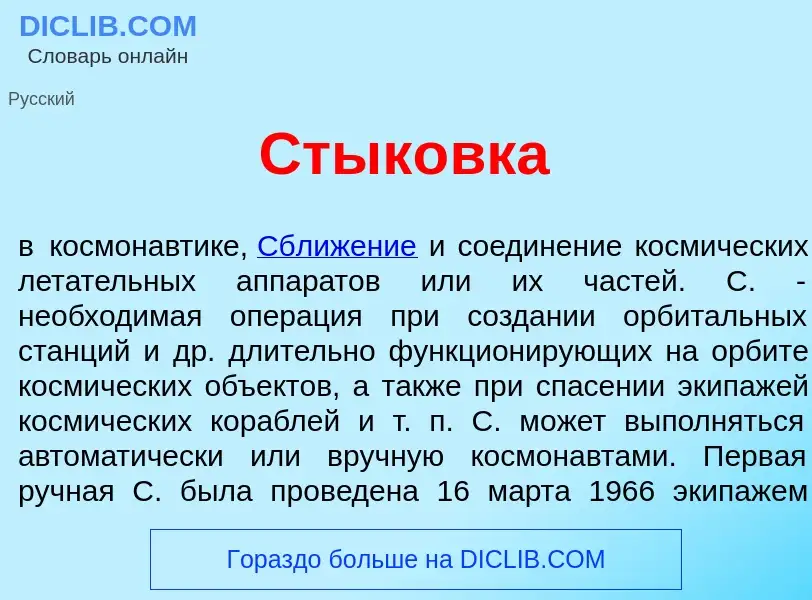 What is Стык<font color="red">о</font>вка - meaning and definition