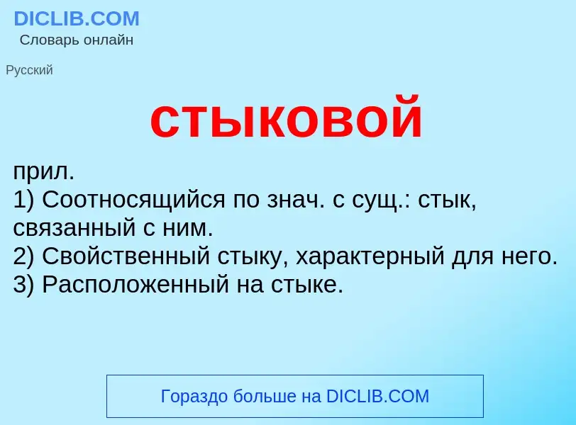 What is стыковой - meaning and definition