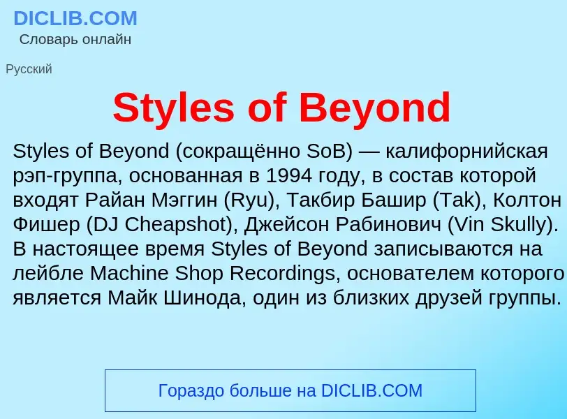 Τι είναι Styles of Beyond - ορισμός