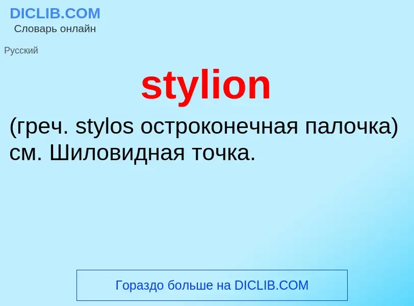 Τι είναι stylion  - ορισμός