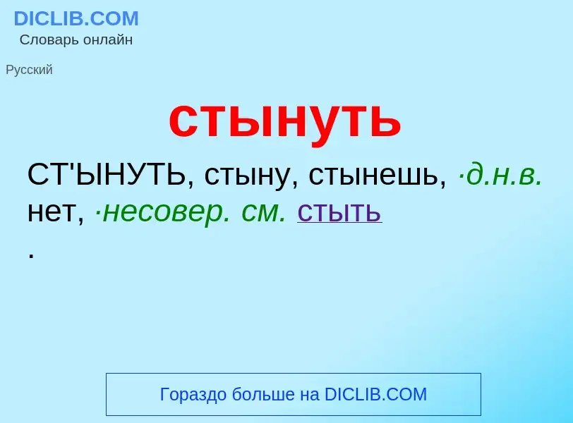 What is стынуть - meaning and definition