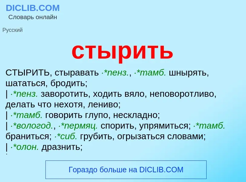 ¿Qué es стырить? - significado y definición