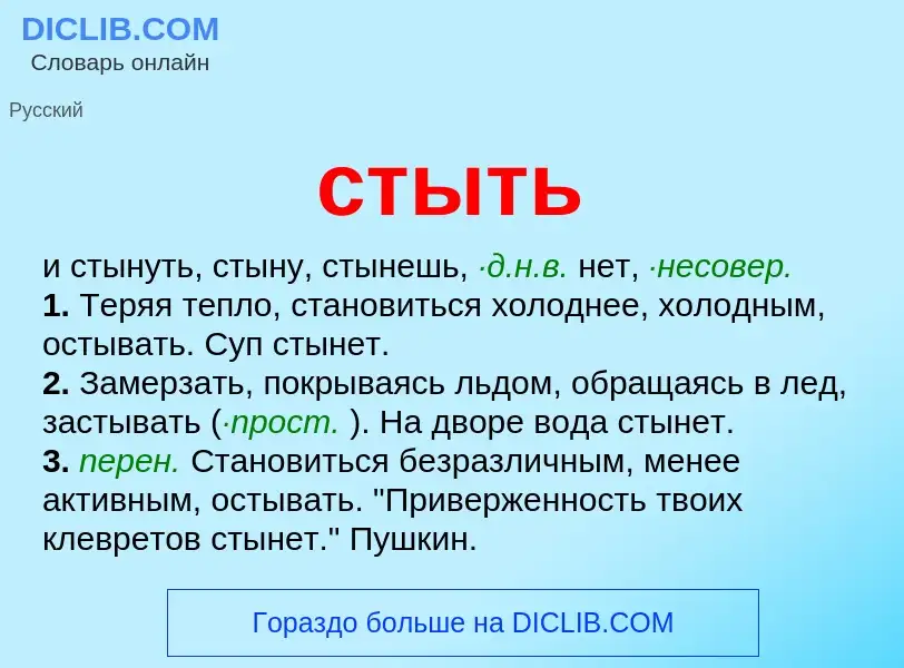 What is стыть - meaning and definition