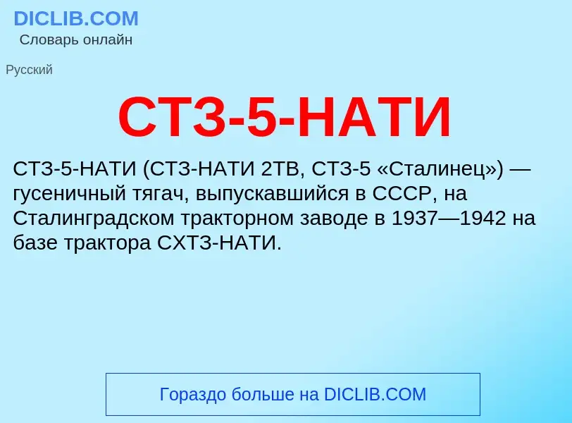 Was ist СТЗ-5-НАТИ - Definition