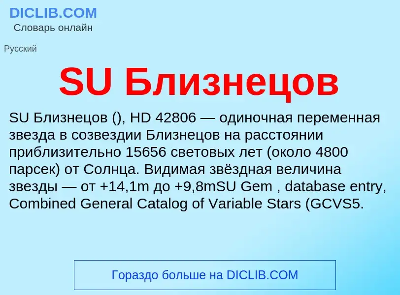 Τι είναι SU Близнецов - ορισμός