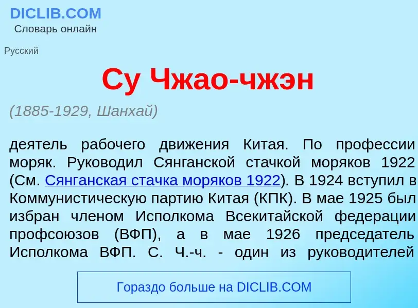 Τι είναι Су Чж<font color="red">а</font>о-чж<font color="red">э</font>н - ορισμός