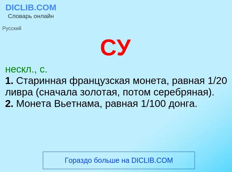 What is СУ - meaning and definition