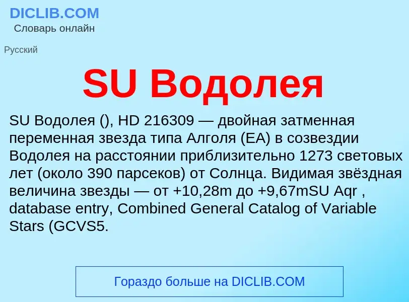 Τι είναι SU Водолея - ορισμός