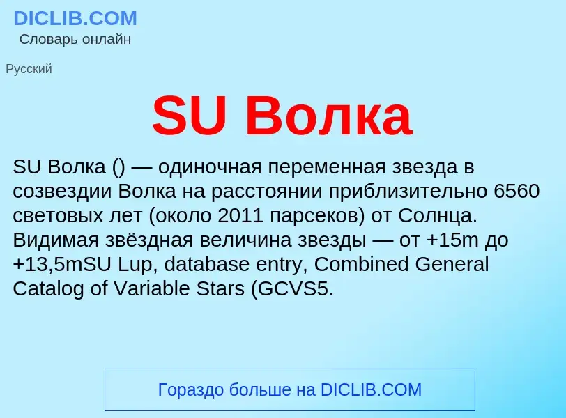 ¿Qué es SU Волка? - significado y definición