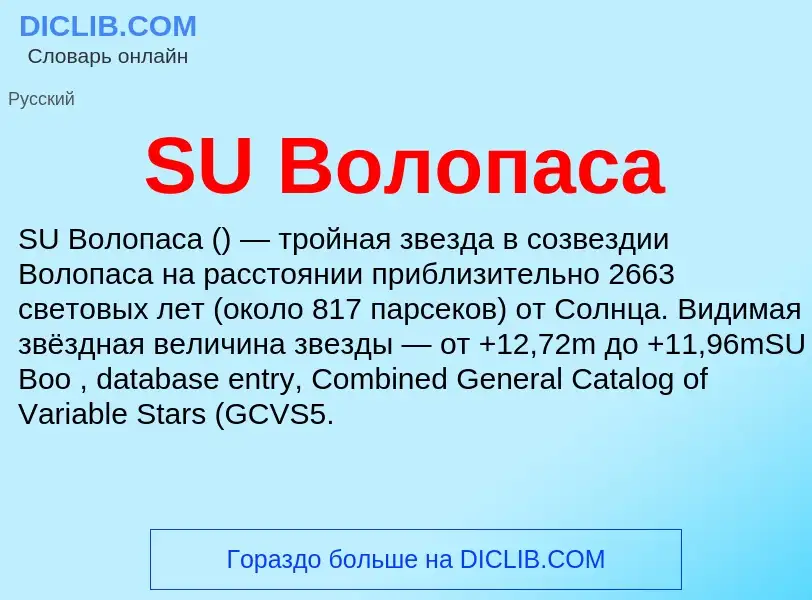 Τι είναι SU Волопаса - ορισμός