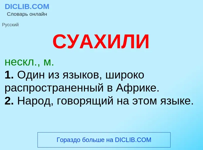 Wat is СУАХИЛИ - definition