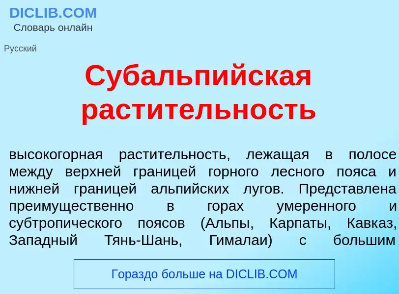 O que é Субальп<font color="red">и</font>йская раст<font color="red">и</font>тельность - definição, 