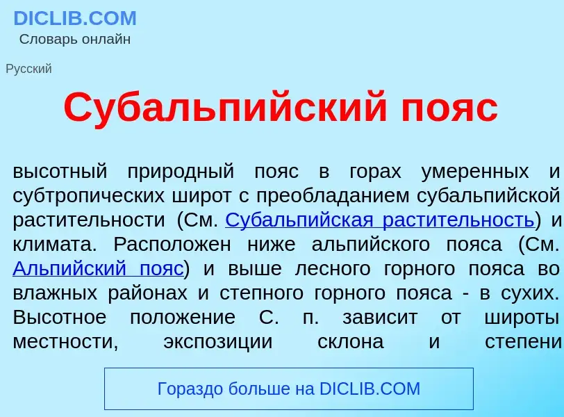 What is Субальп<font color="red">и</font>йский п<font color="red">о</font>яс - meaning and definitio