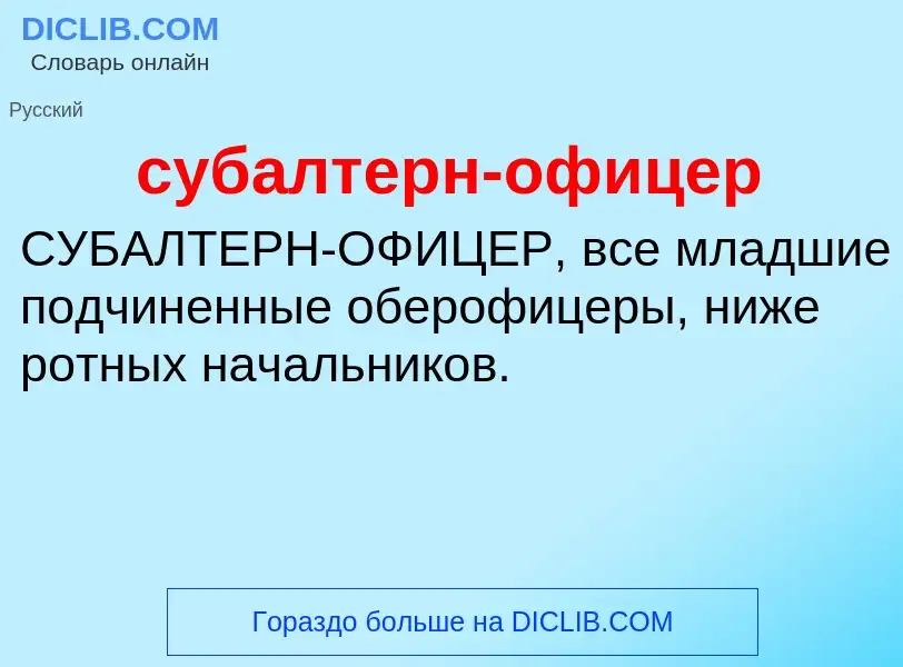 Wat is субалтерн-офицер - definition