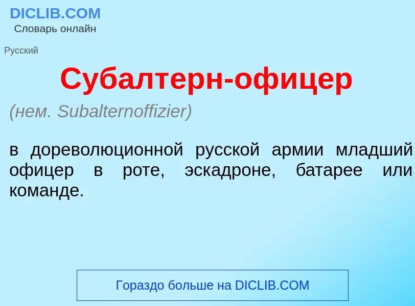 Что такое Субалт<font color="red">е</font>рн-офиц<font color="red">е</font>р - определение