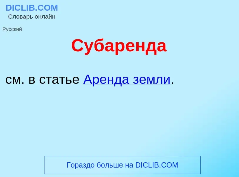 What is Субар<font color="red">е</font>нда - meaning and definition