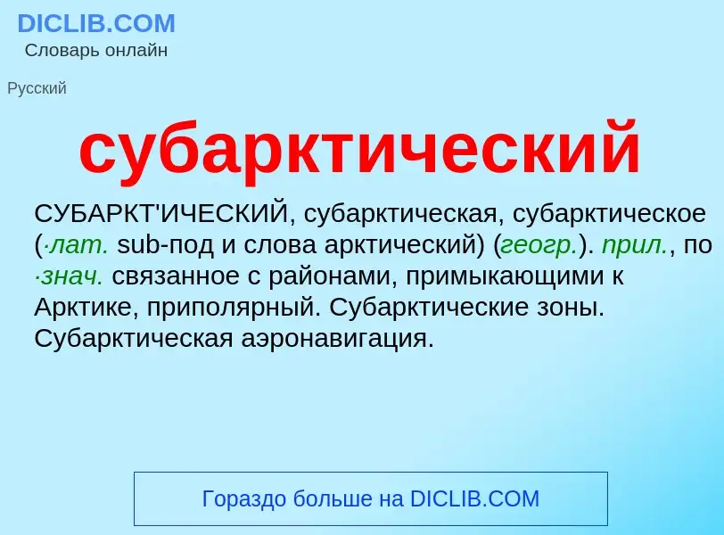 What is субарктический - meaning and definition