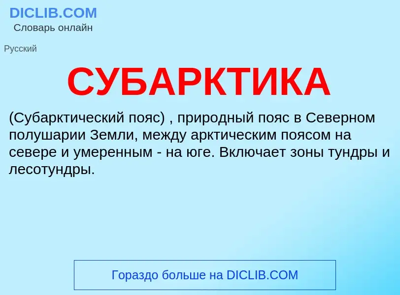 What is СУБАРКТИКА - meaning and definition