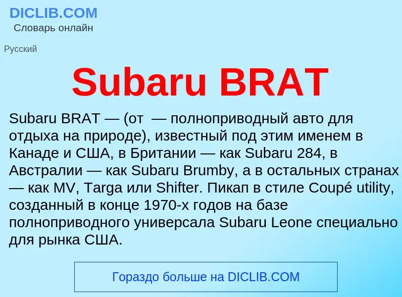 Что такое Subaru BRAT - определение