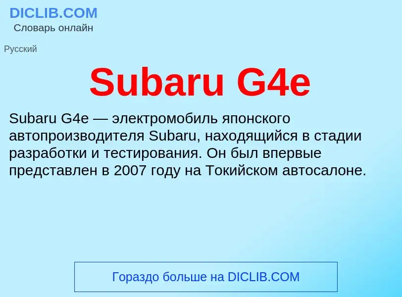 Что такое Subaru G4e - определение