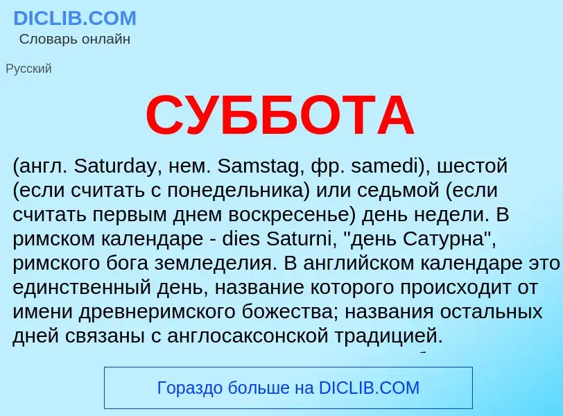 What is СУББОТА - meaning and definition