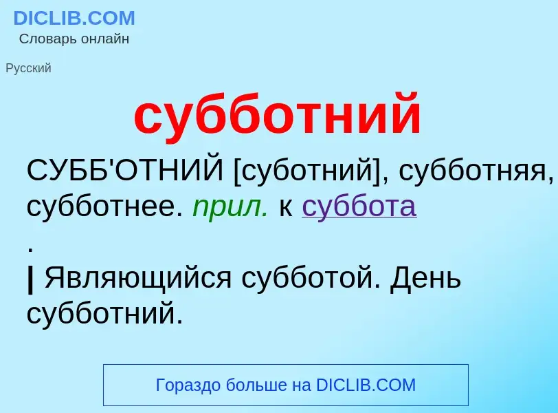 O que é субботний - definição, significado, conceito