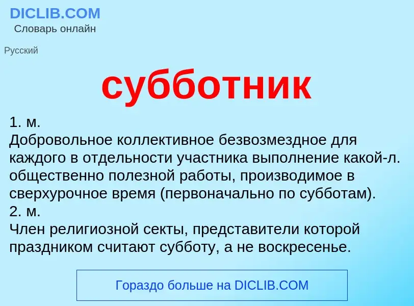 What is субботник - meaning and definition