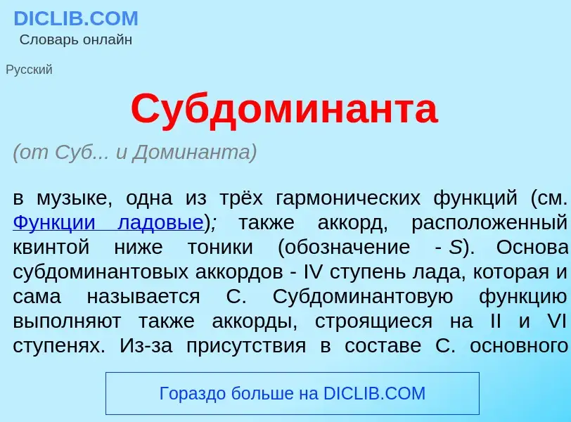 What is Субдомин<font color="red">а</font>нта - meaning and definition