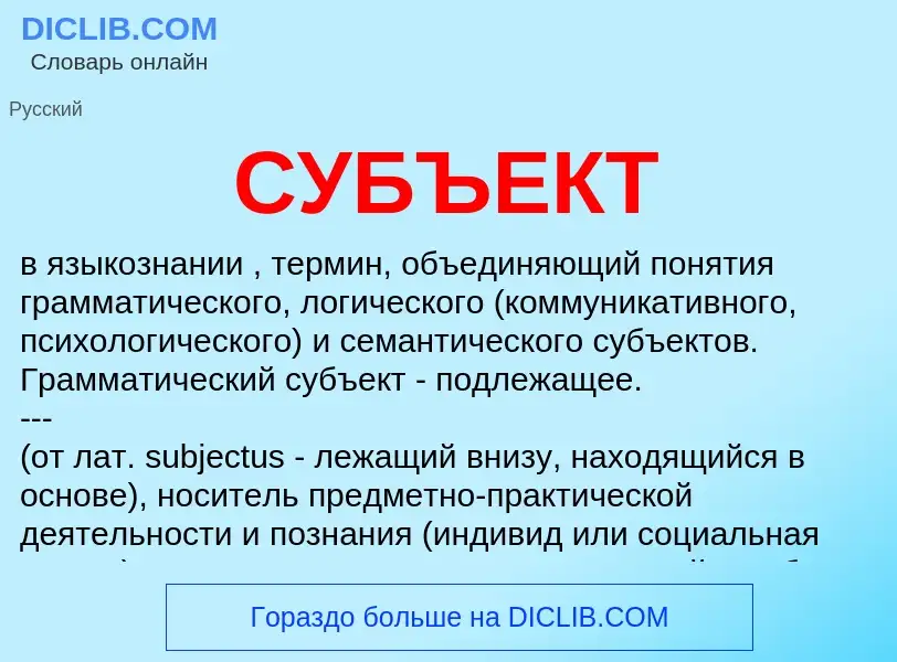 O que é СУБЪЕКТ - definição, significado, conceito