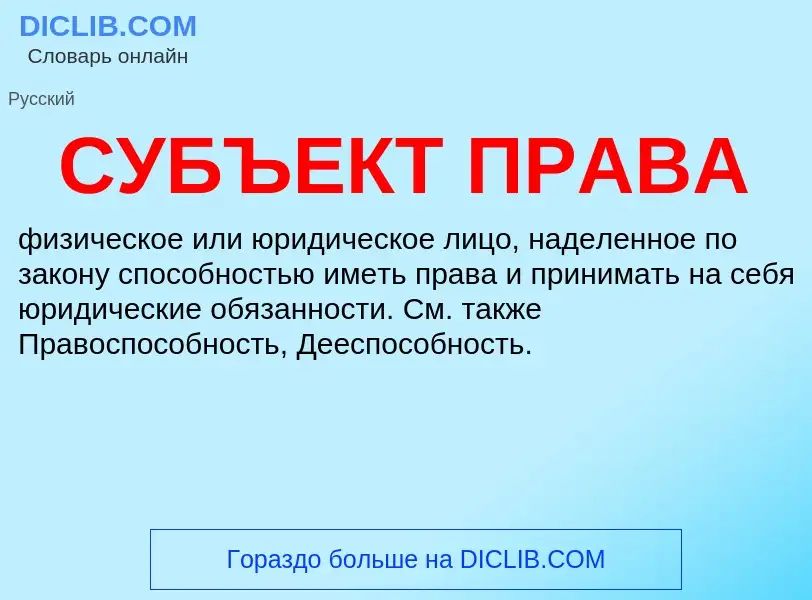 Τι είναι СУБЪЕКТ ПРАВА - ορισμός