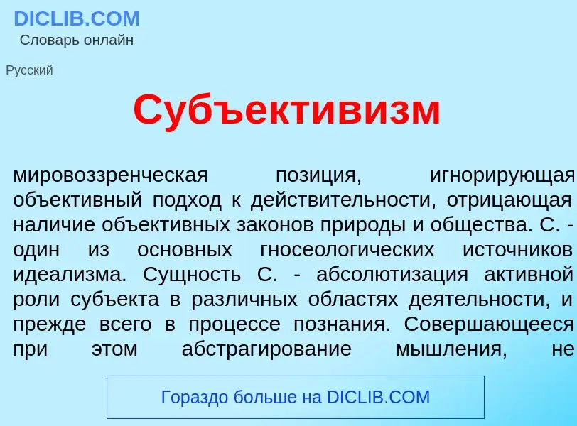 O que é Субъектив<font color="red">и</font>зм - definição, significado, conceito