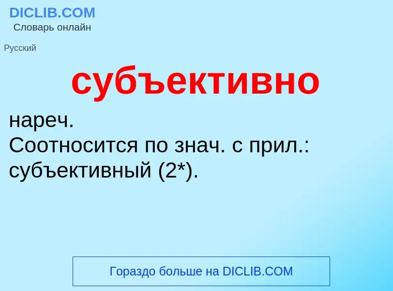 What is субъективно - meaning and definition