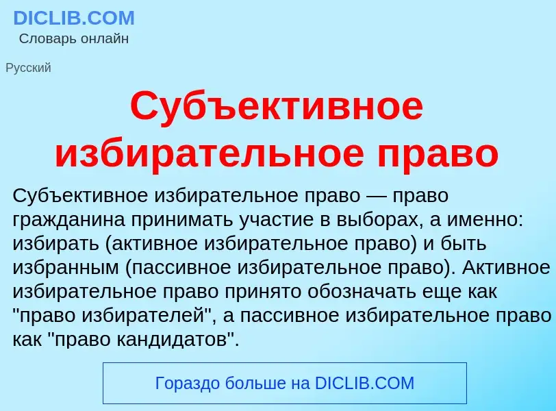 Τι είναι Субъективное избирательное право - ορισμός