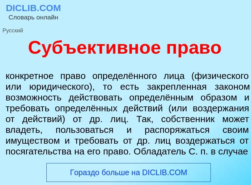 Что такое Субъект<font color="red">и</font>вное пр<font color="red">а</font>во - определение