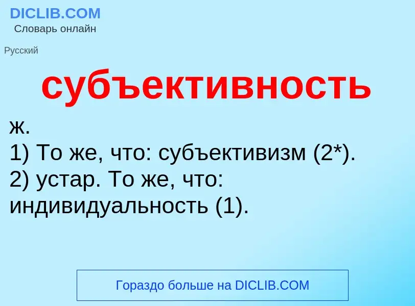 What is субъективность - definition