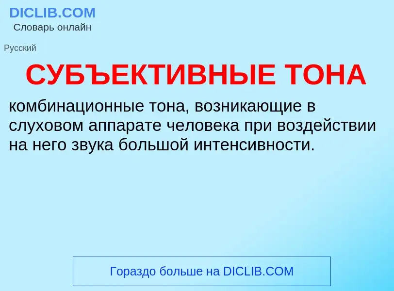 What is СУБЪЕКТИВНЫЕ ТОНА - definition