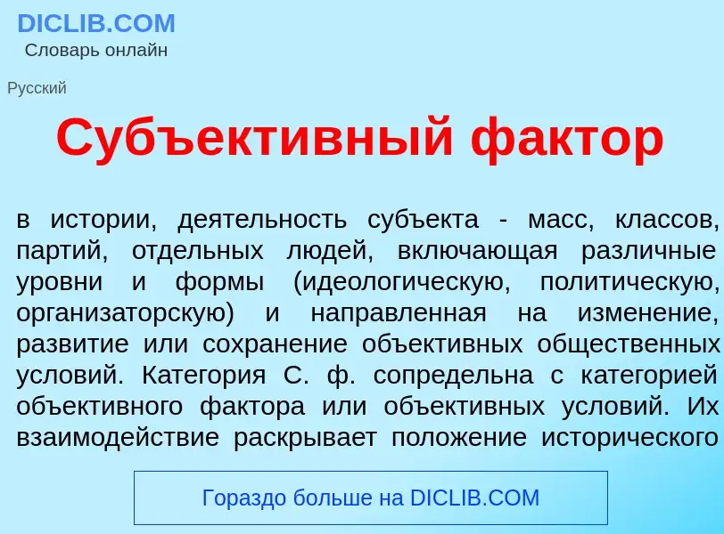 Что такое Субъект<font color="red">и</font>вный ф<font color="red">а</font>ктор - определение