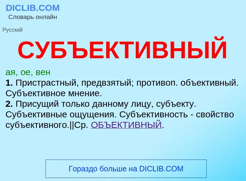 What is СУБЪЕКТИВНЫЙ - meaning and definition