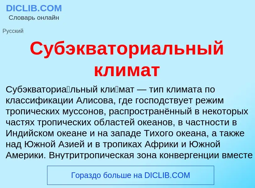 Что такое Субэкваториальный климат - определение