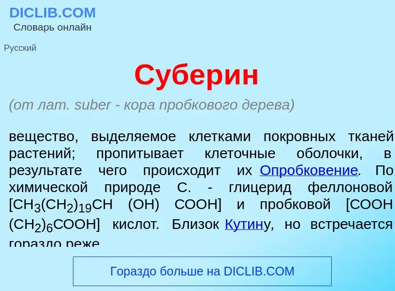 O que é Субер<font color="red">и</font>н - definição, significado, conceito