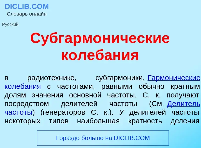 Что такое Субгармон<font color="red">и</font>ческие колеб<font color="red">а</font>ния - определение