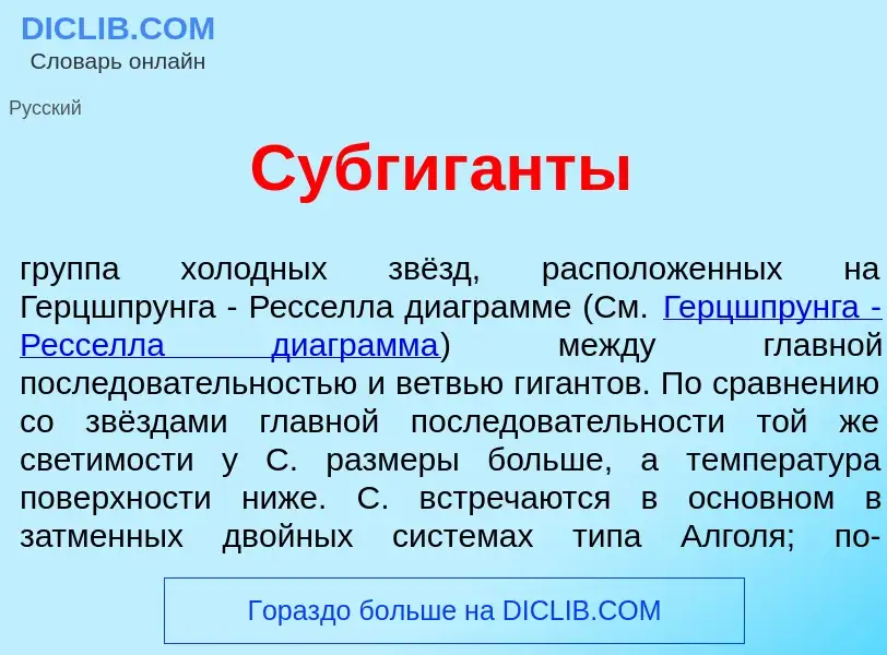 Что такое Субгиг<font color="red">а</font>нты - определение