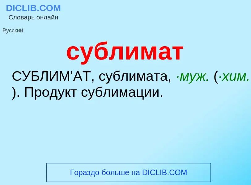 What is сублимат - meaning and definition