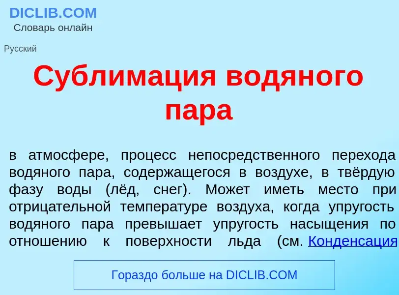 Che cos'è Сублим<font color="red">а</font>ция водян<font color="red">о</font>го п<font color="red">а